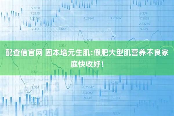 配查信官网 固本培元生肌:假肥大型肌营养不良家庭快收好！