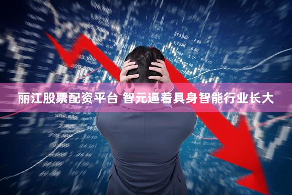 丽江股票配资平台 智元逼着具身智能行业长大